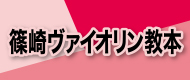 篠崎ヴァイオリンバナー