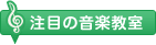 注目の音楽教室