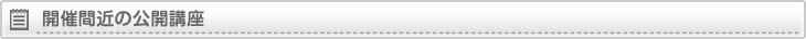 受講者募集中の公開講座