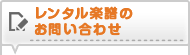 レンタル楽譜お問い合わせ