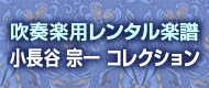 吹奏楽用レンタル楽譜 小長谷 宗一 コレクション