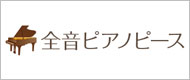 全音ピアノピースホームページ