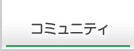 コミュニティ